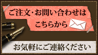 ご注文・お問い合わせはこちらから お気軽にご連絡ください