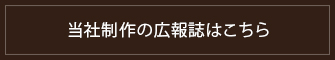 当社制作の広報誌はこちら