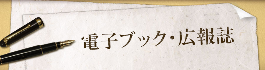 電子ブック・広報誌