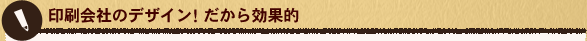 印刷会社のデザイン！だから効果的